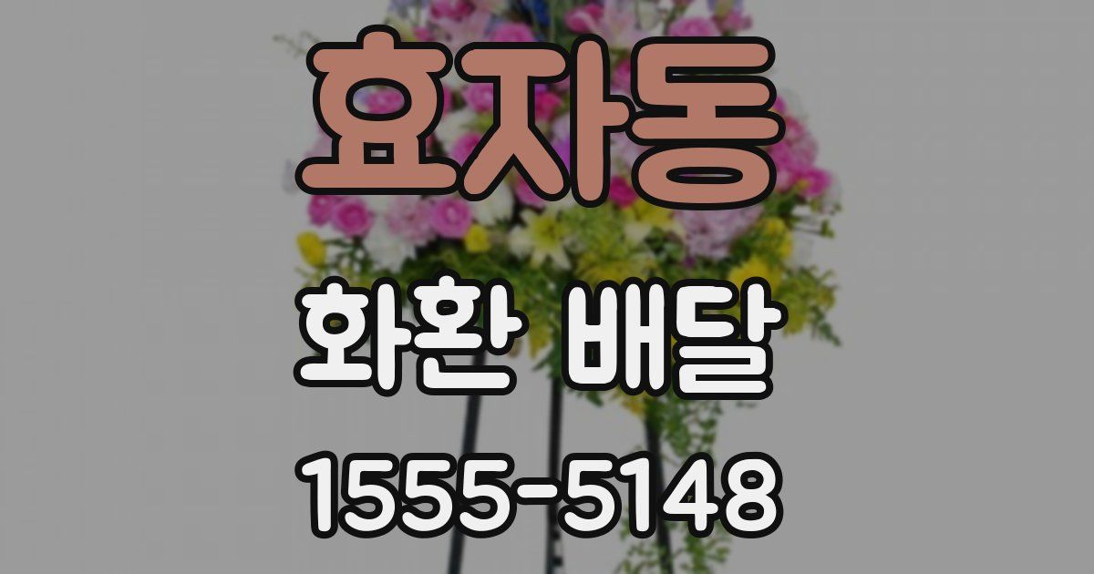 효자동 화환 배달