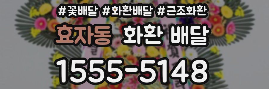 효자동 화환 배달