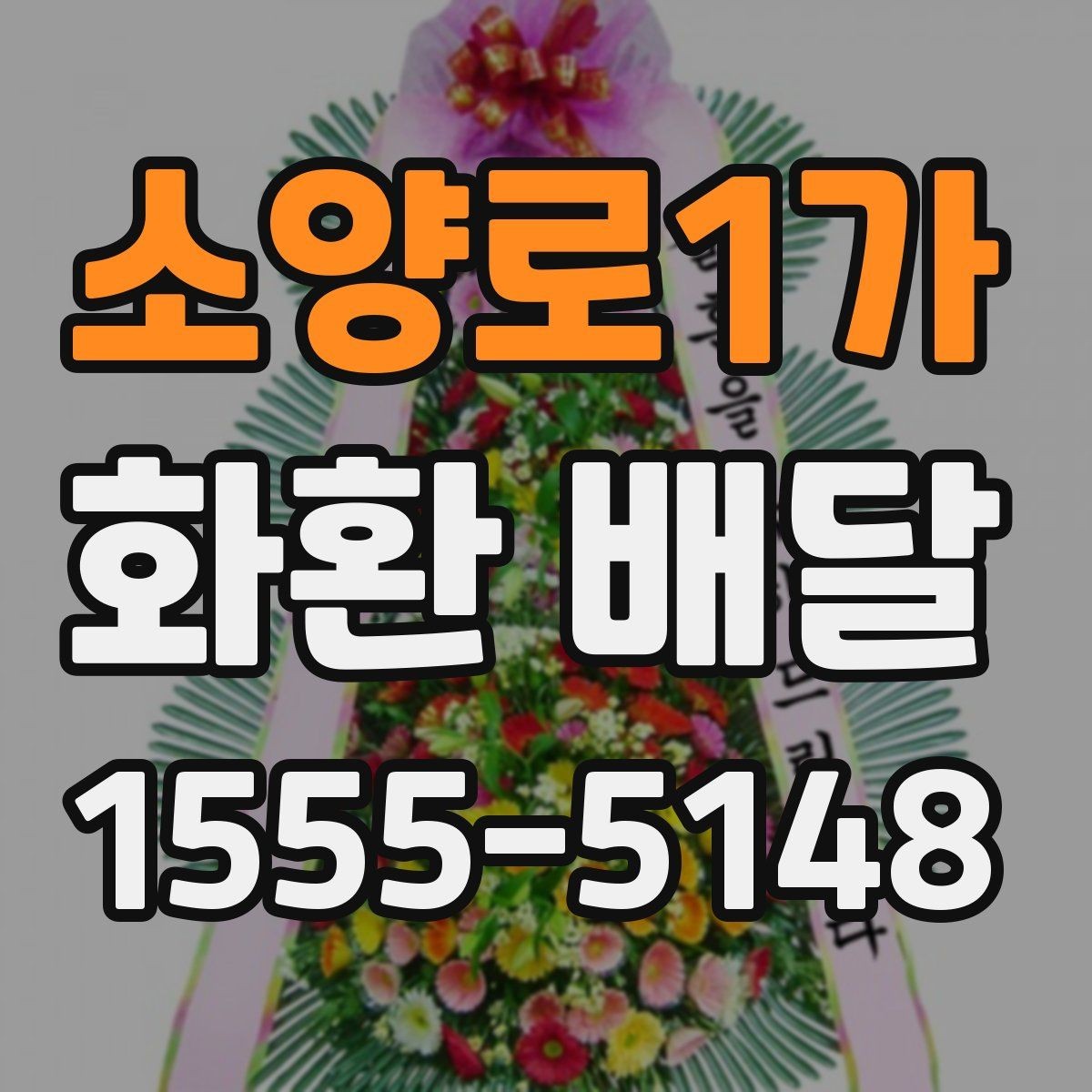 소양로1가 화환 배달 일정 변경에 대비하는 실용적인 방법