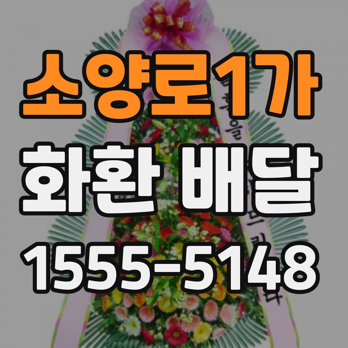 소양로1가 화환 배달