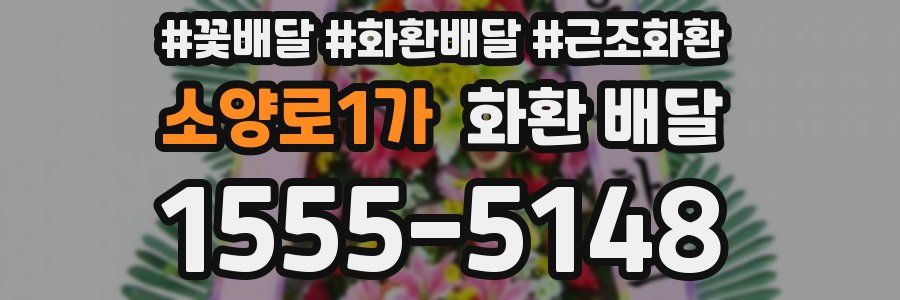 소양로1가 화환 배달