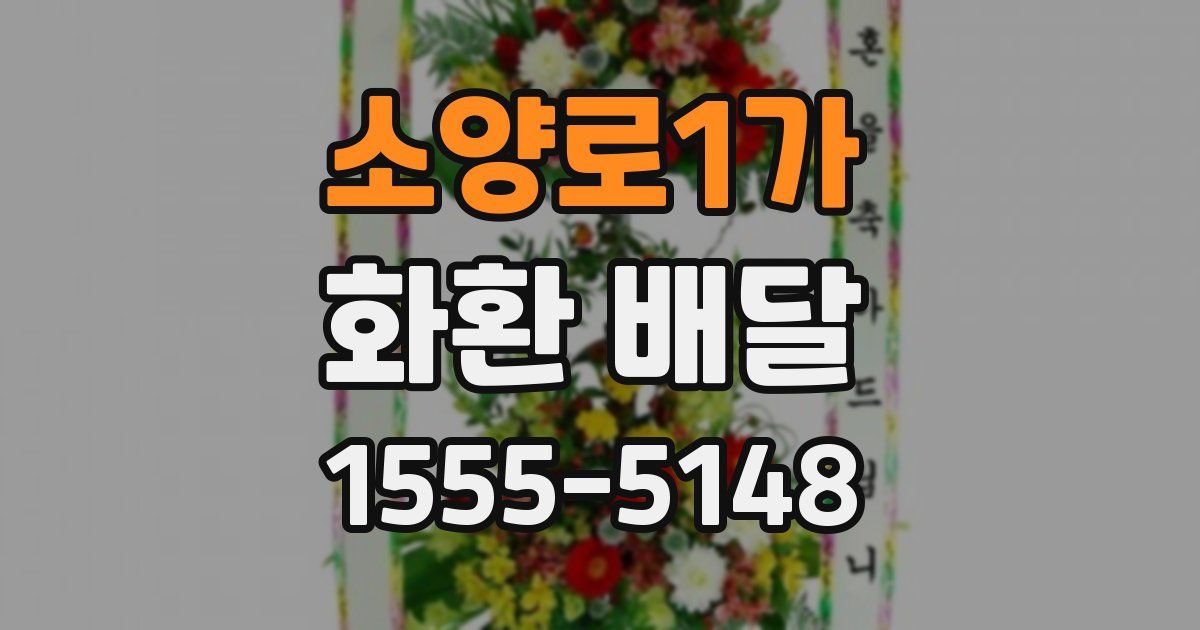 소양로1가 화환 배달