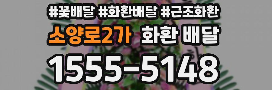 소양로2가 화환 배달