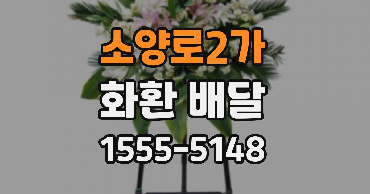 소양로2가 화환 배달