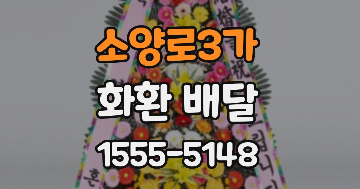 소양로3가 화환 배달
