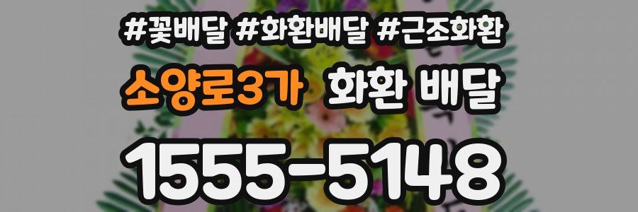 소양로3가 화환 배달