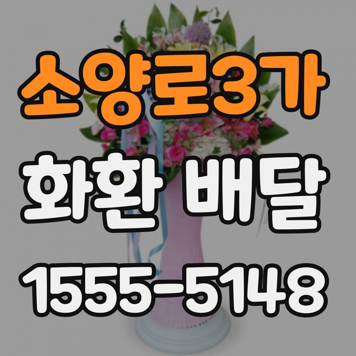 소양로3가 화환 배달