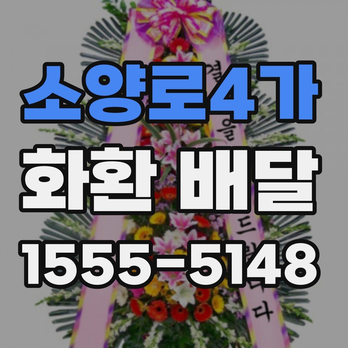 소양로4가 화환 배달 사진과 실제 구성 차이를 줄이는 방법