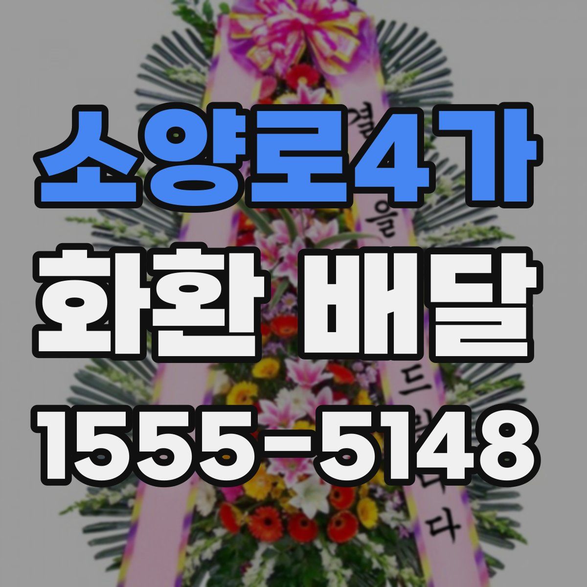 소양로4가 화환 배달