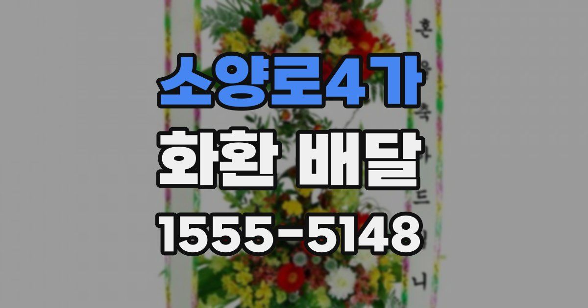소양로4가 화환 배달