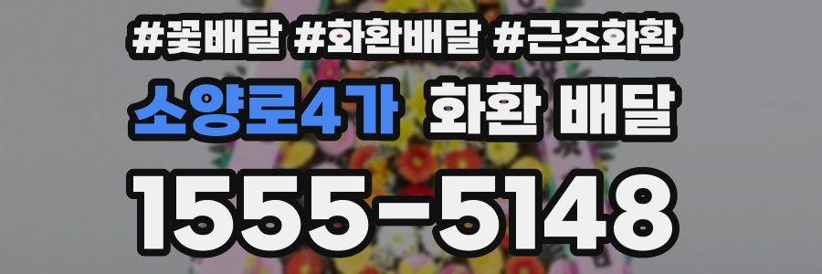소양로4가 화환 배달