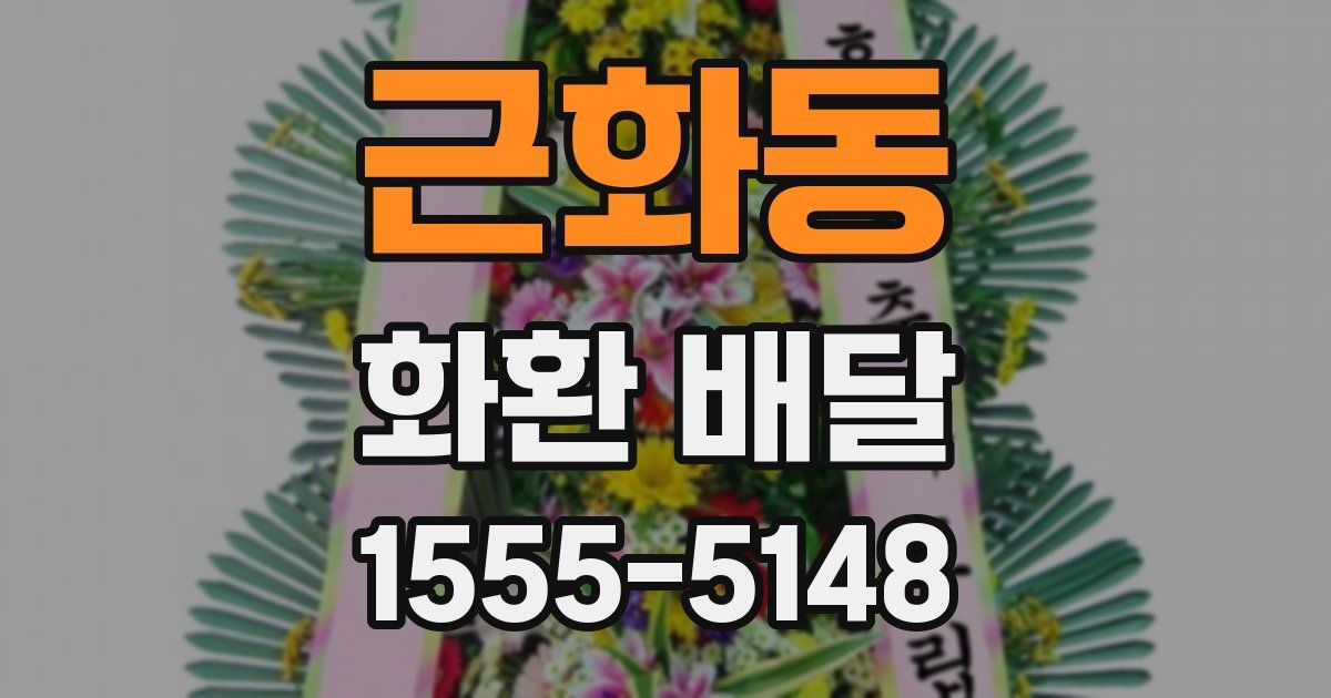 근화동 화환 배달