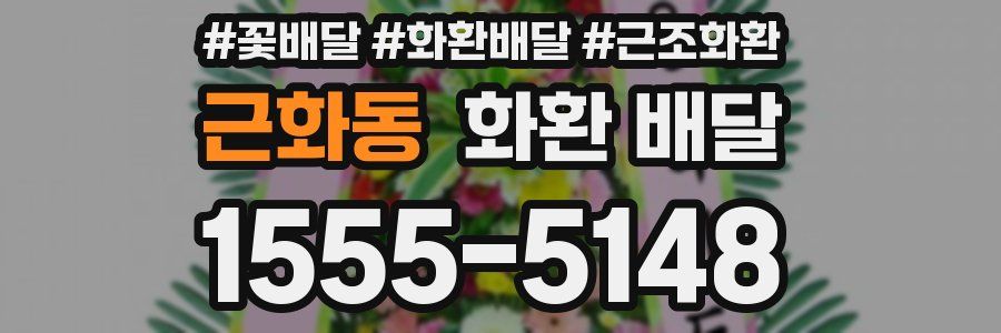 근화동 화환 배달