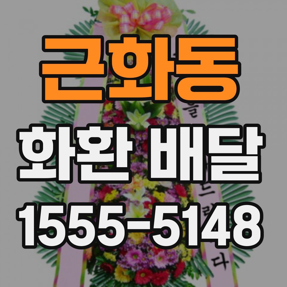 근화동 화환 배달