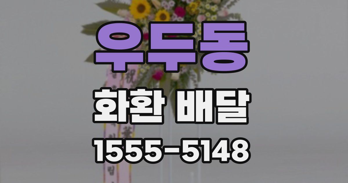 우두동 화환 배달