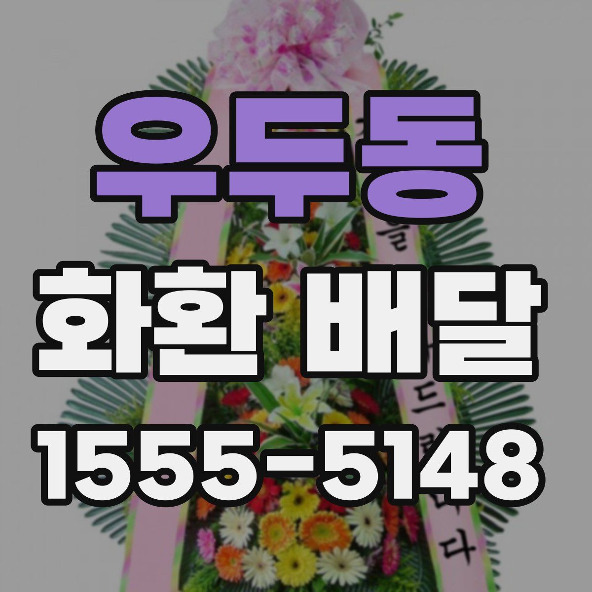 우두동 화환 배달