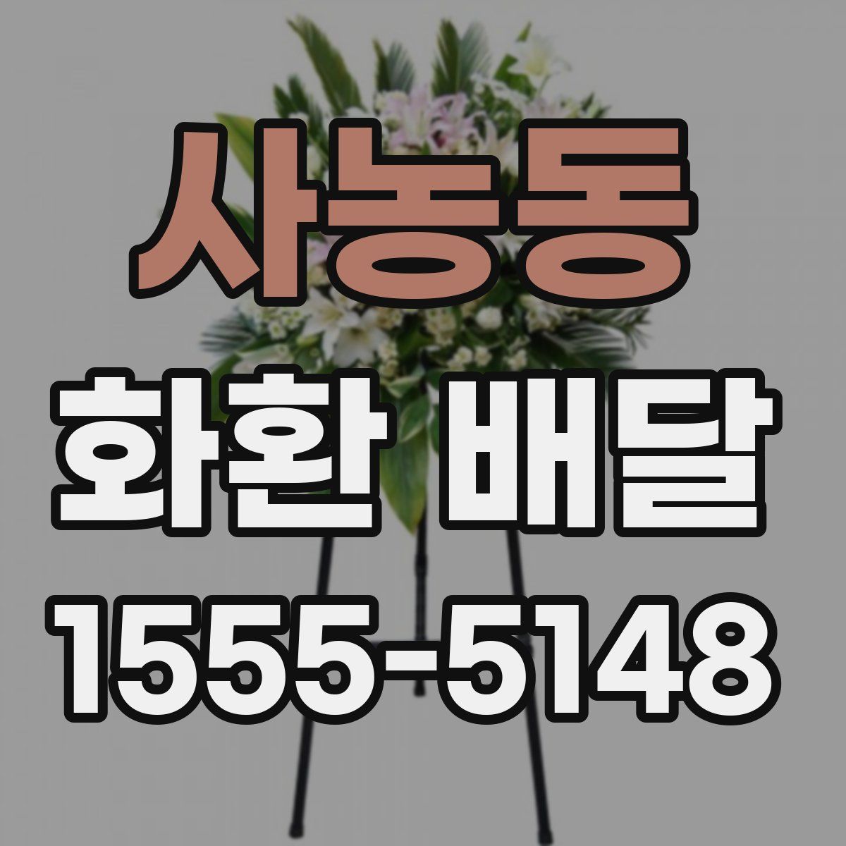 사농동 화환 배달