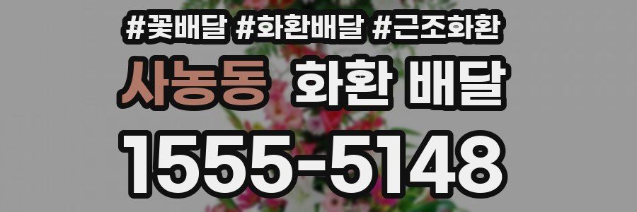 사농동 화환 배달