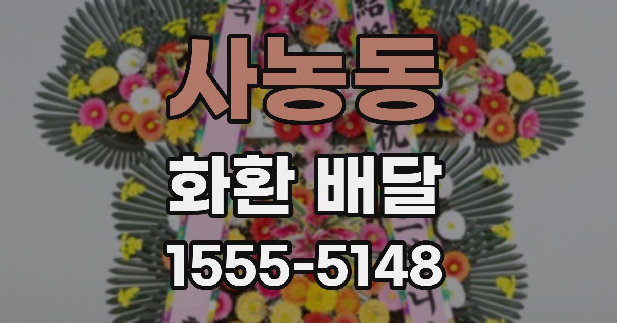 사농동 화환 배달