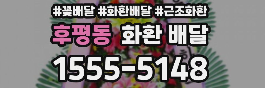후평동 화환 배달