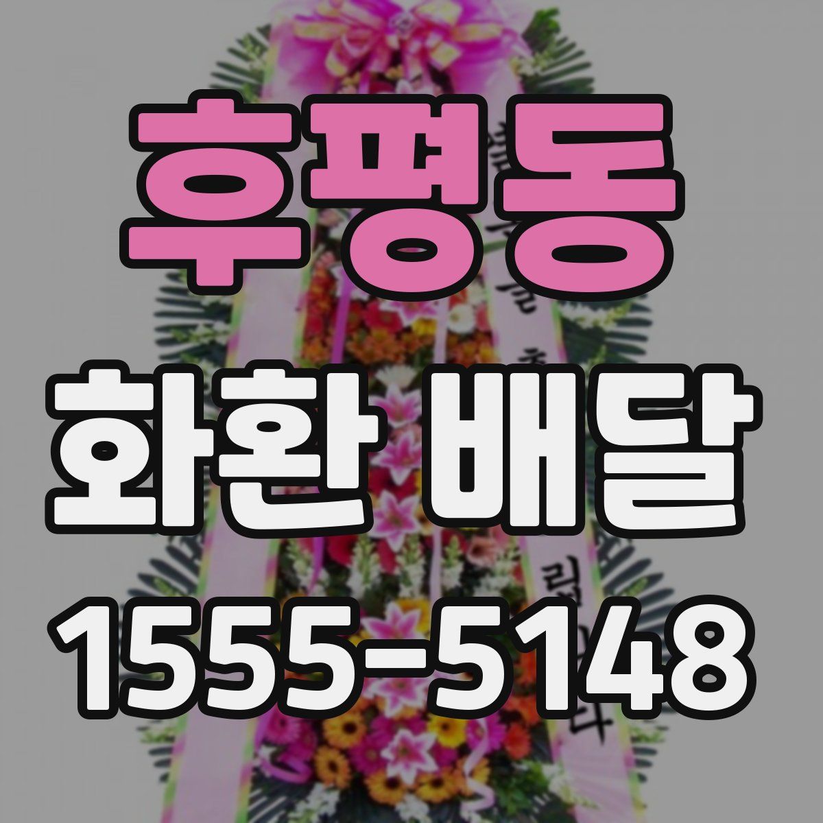 후평동 화환 배달