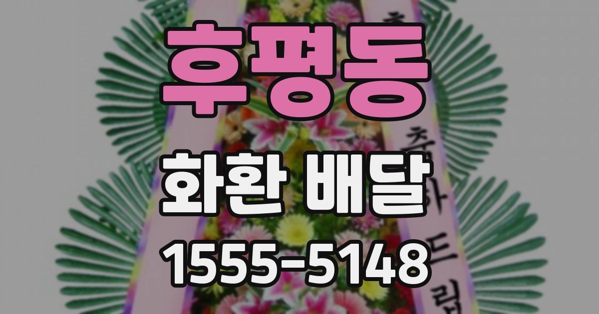 후평동 화환 배달