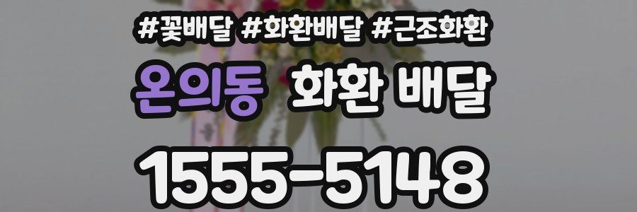 온의동 화환 배달