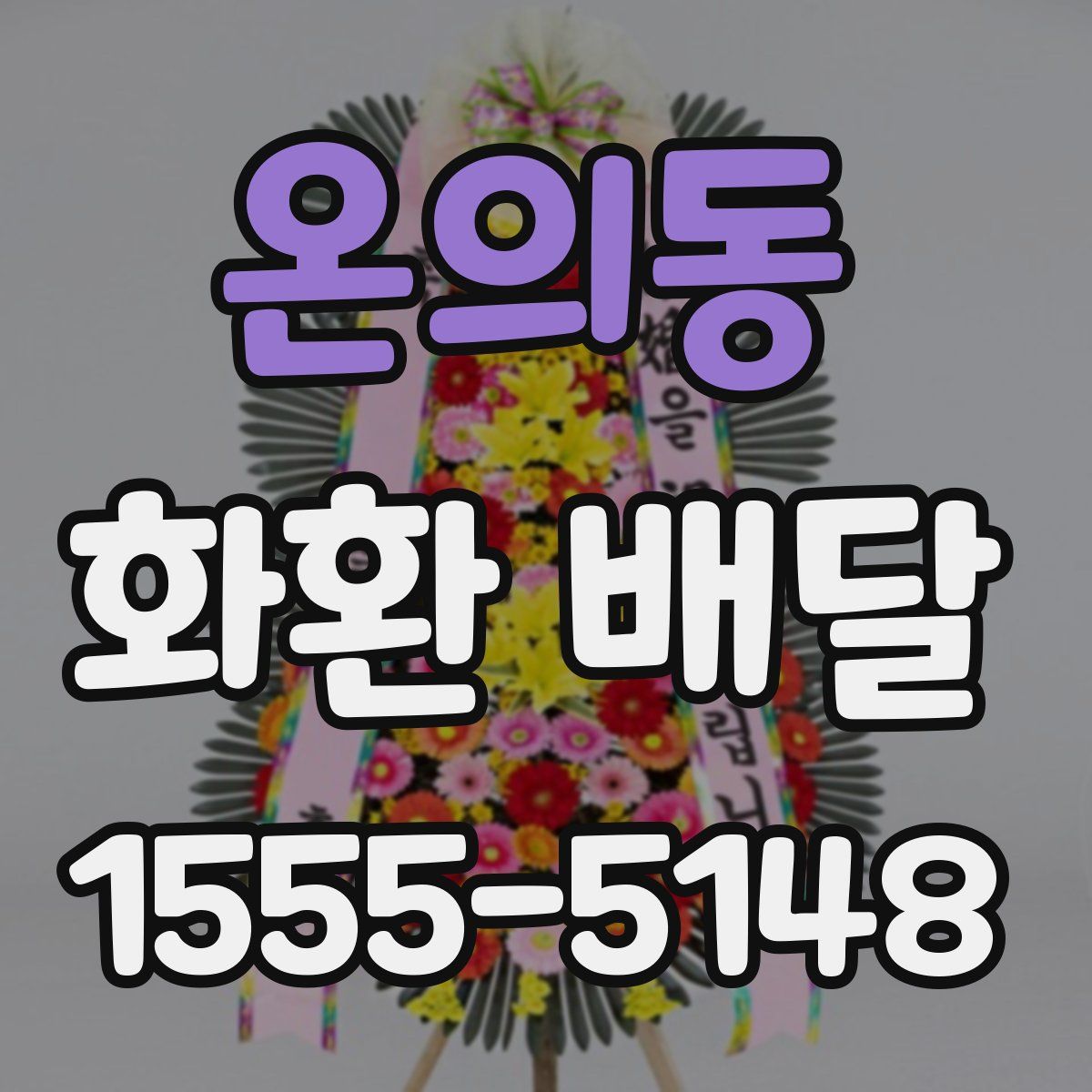 온의동 화환 배달