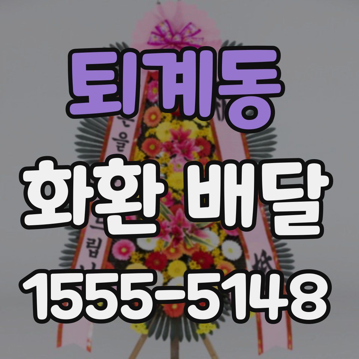 퇴계동 화환 배달