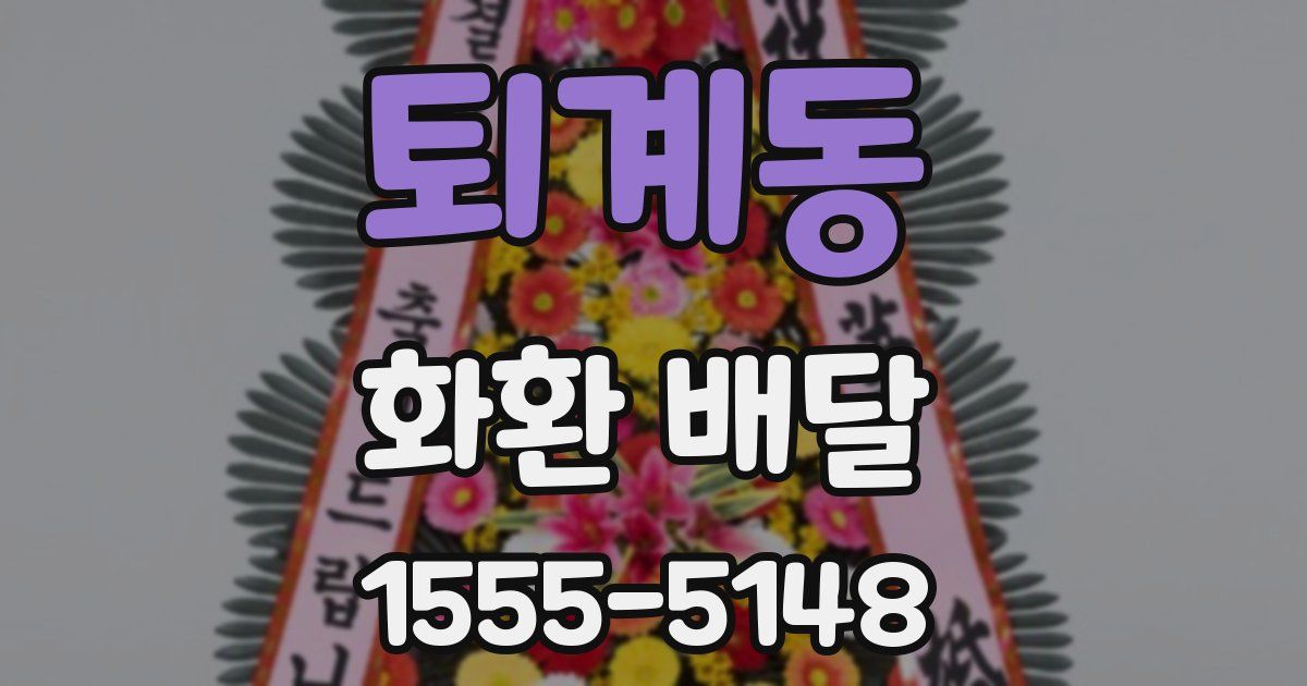 퇴계동 화환 배달