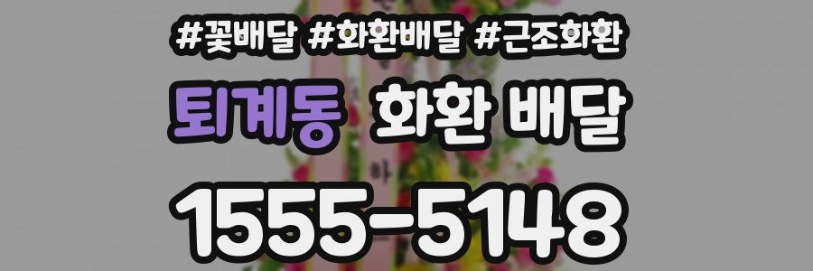 퇴계동 화환 배달