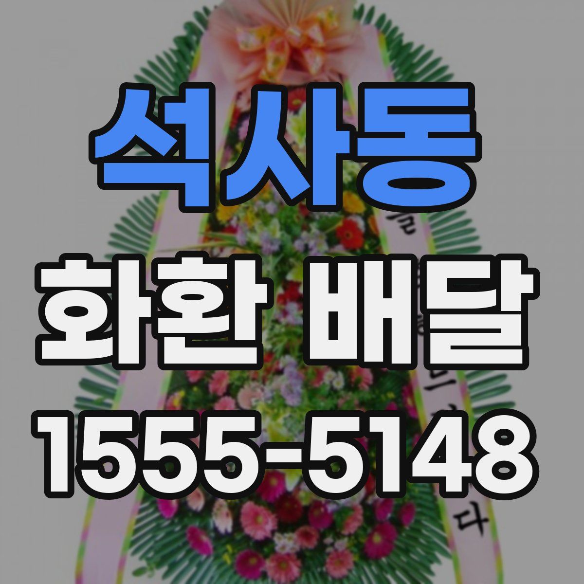 석사동 화환 배달