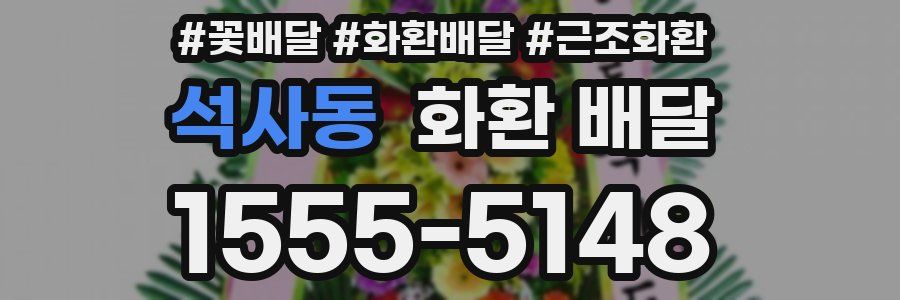 석사동 화환 배달