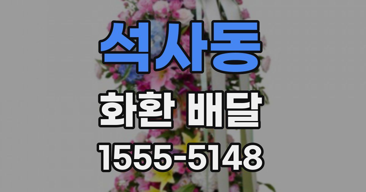석사동 화환 배달