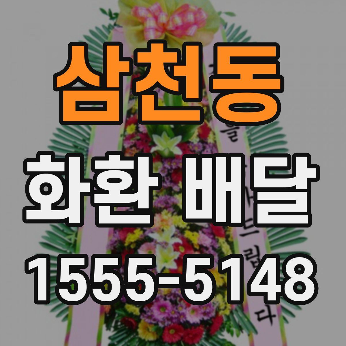 삼천동 화환 배달