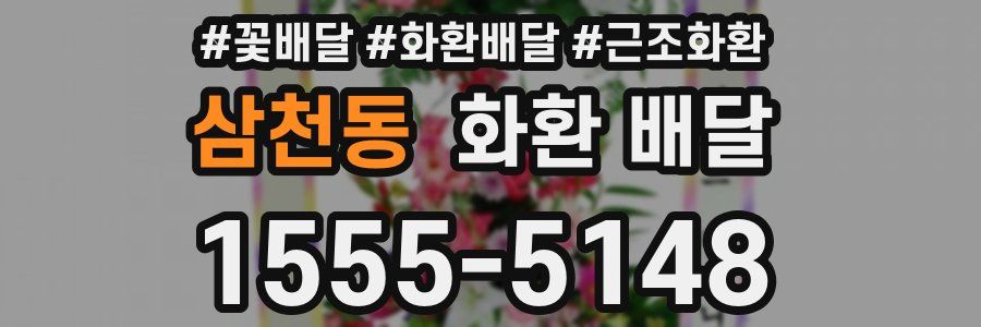 삼천동 화환 배달