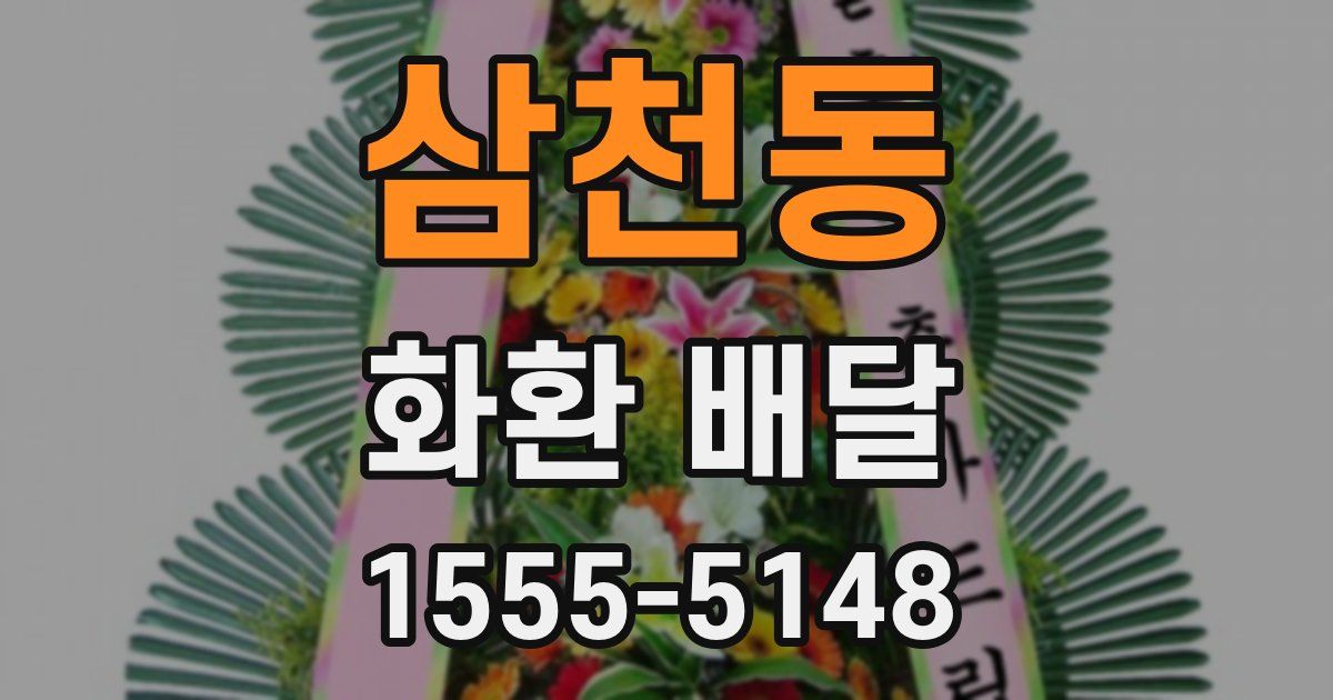 삼천동 화환 배달
