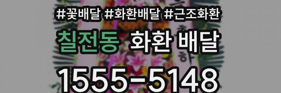 칠전동 화환 배달