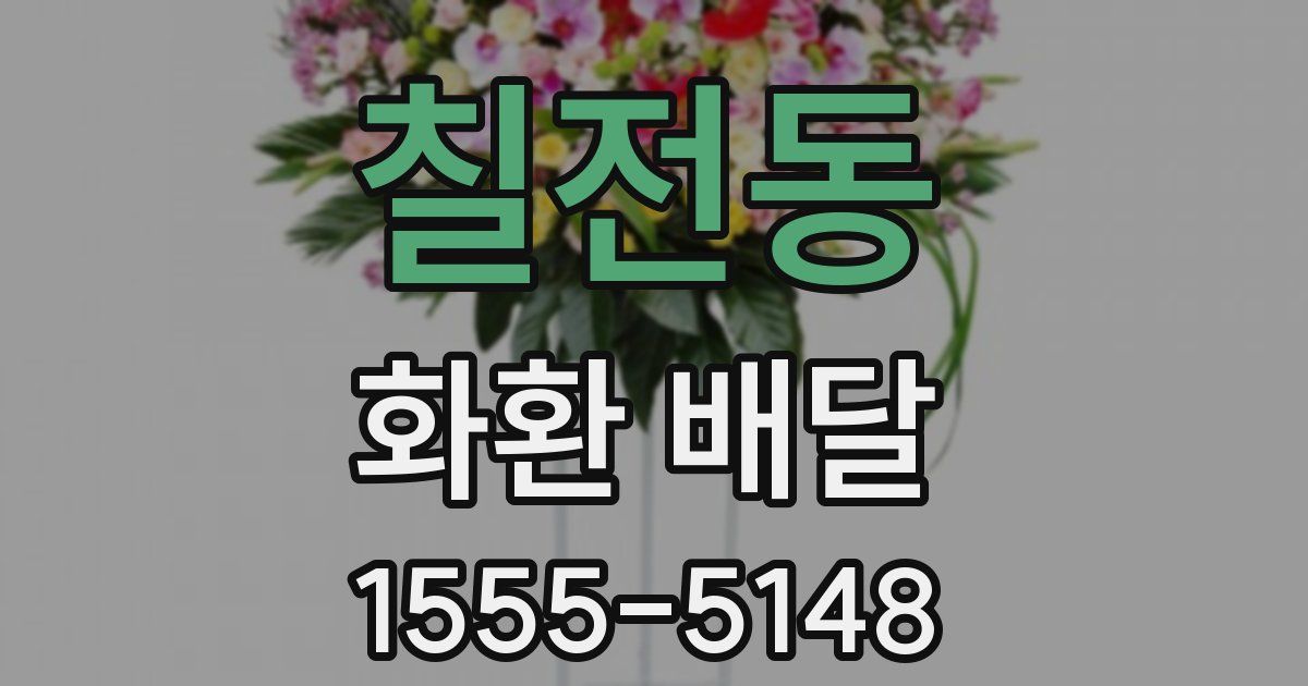 칠전동 화환 배달