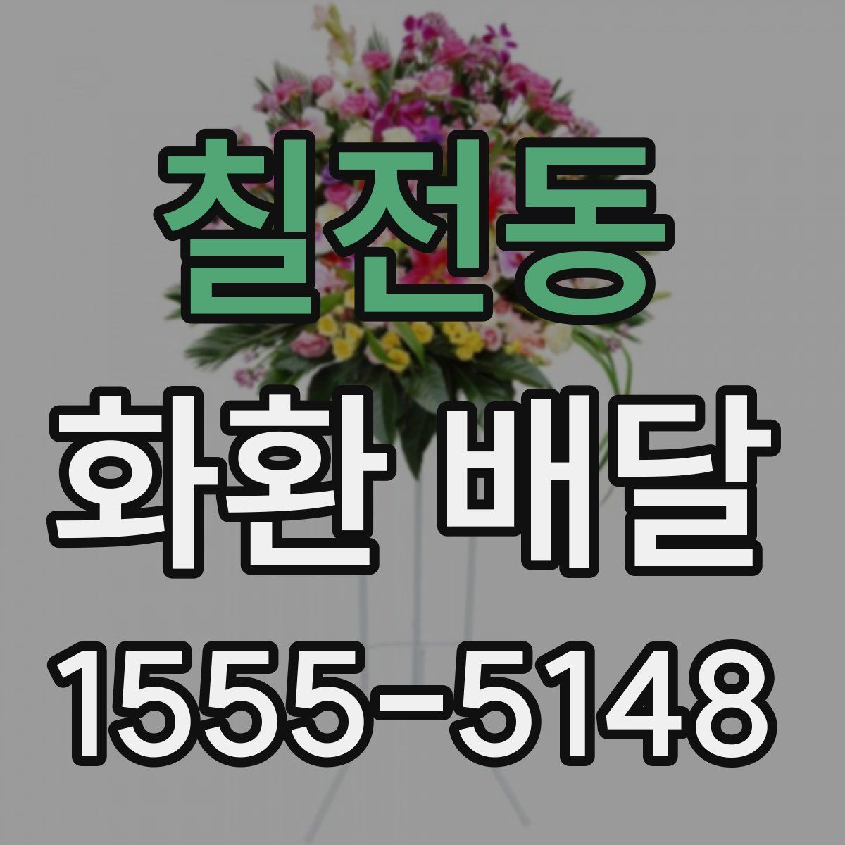 칠전동 화환 배달