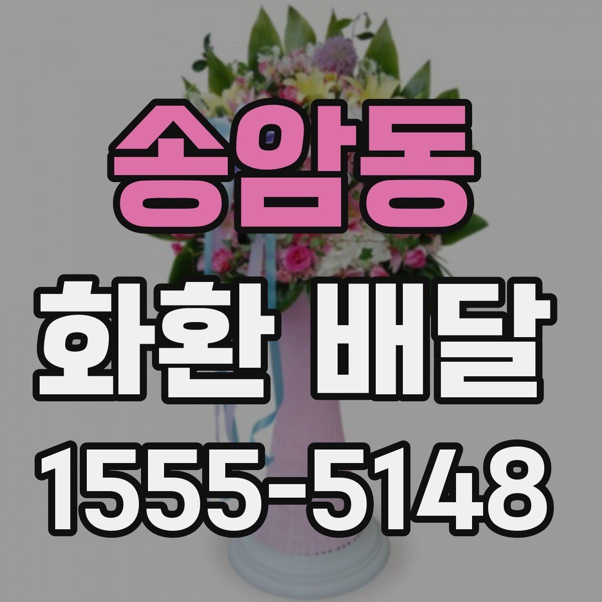 송암동 화환 배달 행사 성격에 맞는 선택 방법