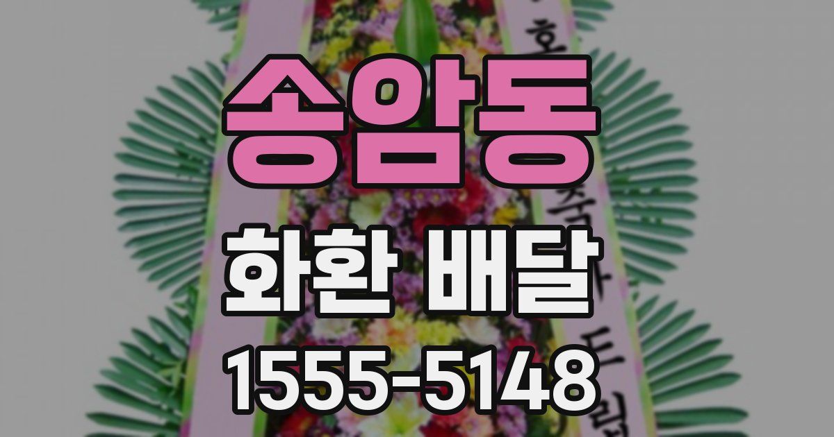 송암동 화환 배달