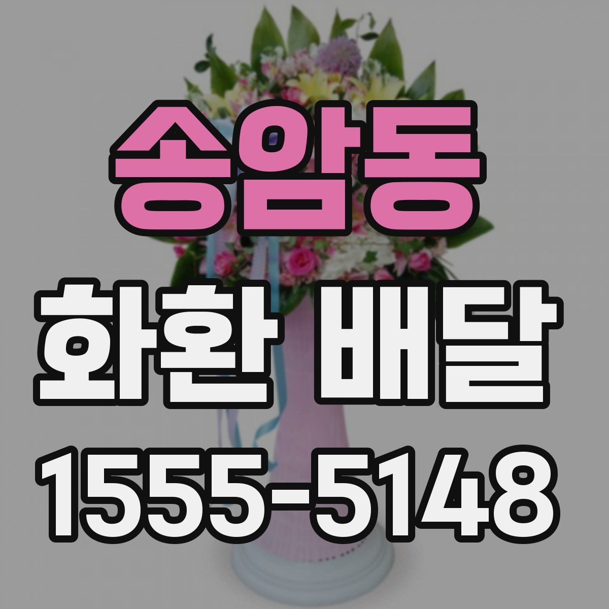 송암동 화환 배달