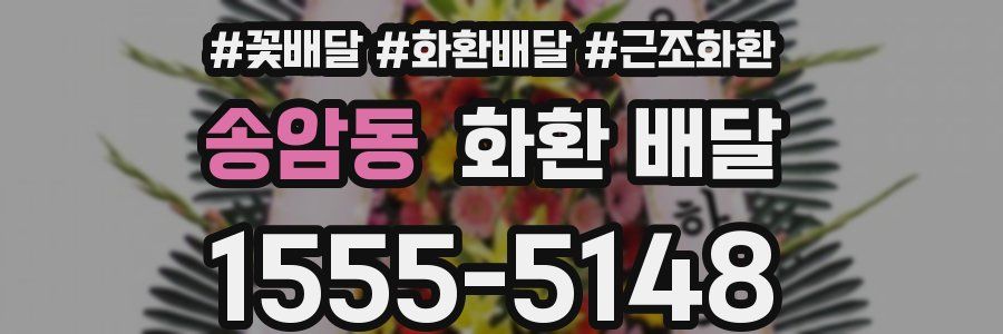 송암동 화환 배달