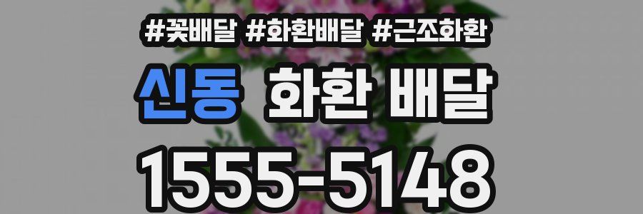 신동 화환 배달