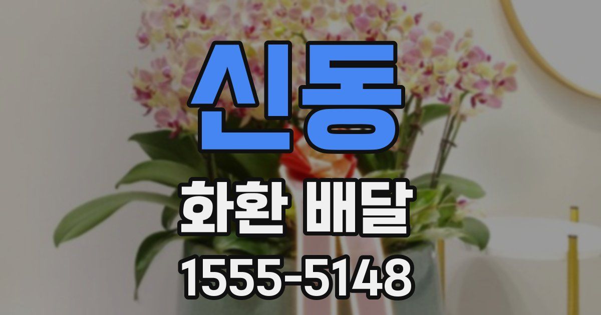 신동 화환 배달