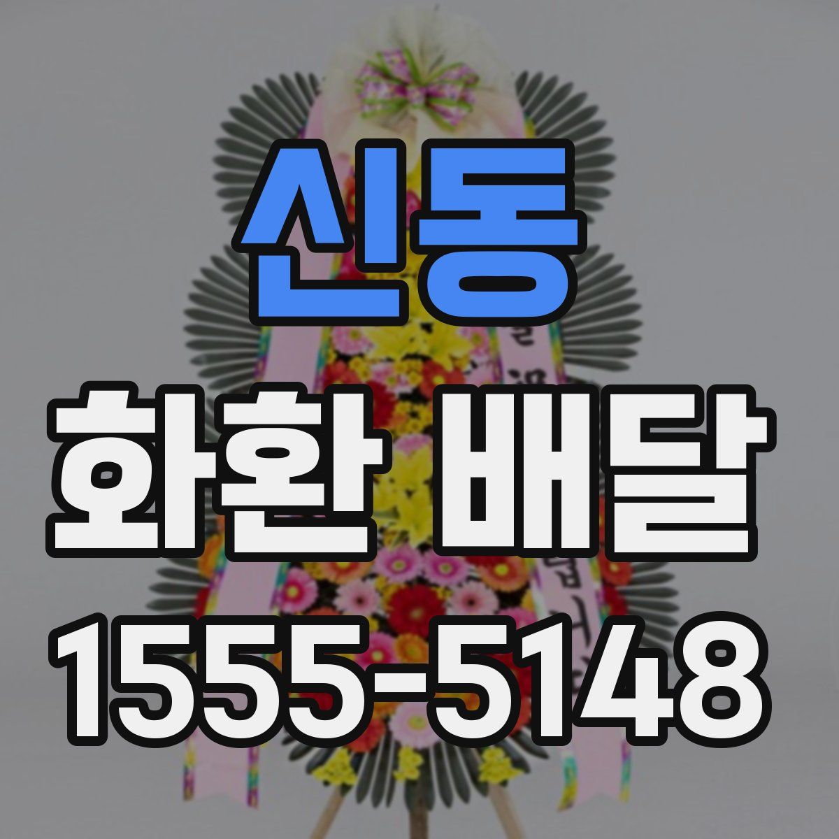 신동 화환 배달