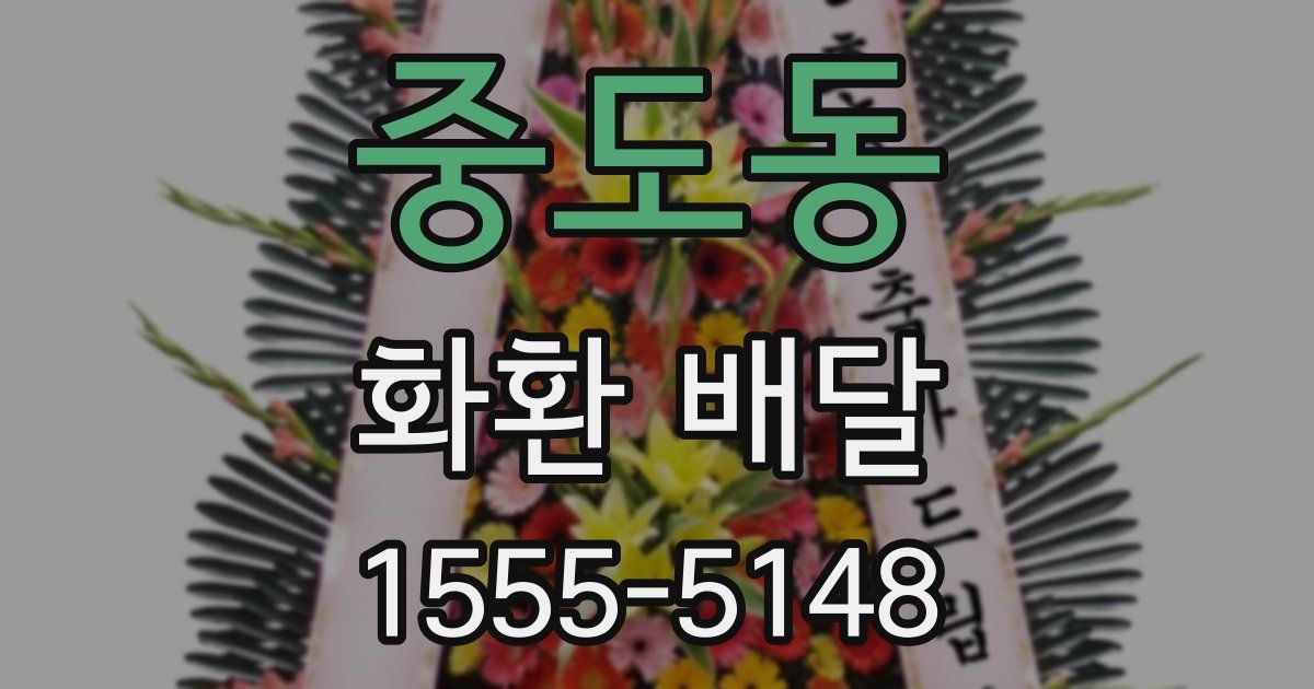 중도동 화환 배달