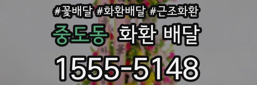 중도동 화환 배달