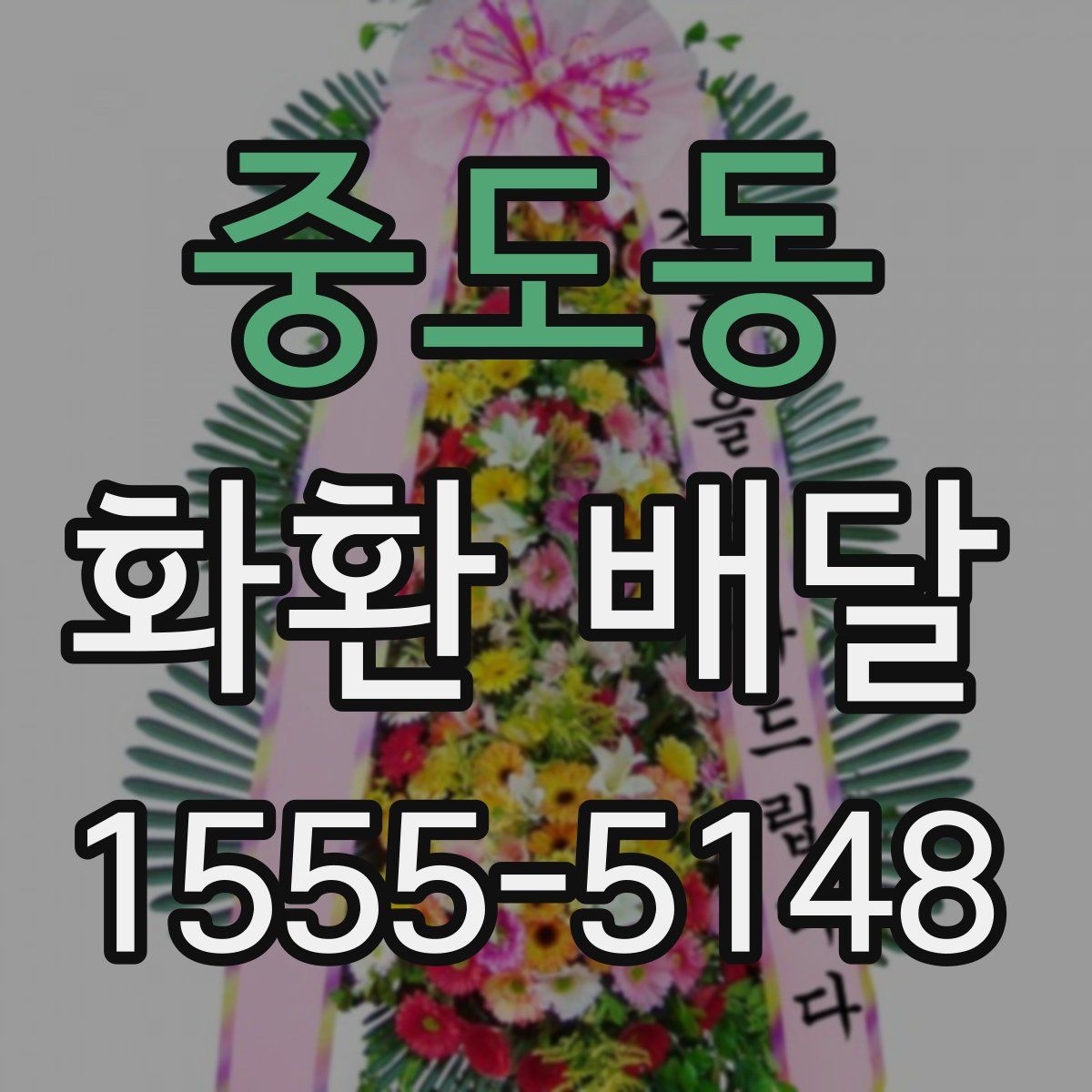 중도동 화환 배달